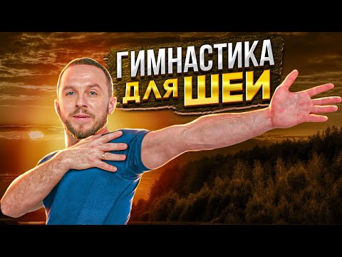 Видео: ГИМНАСТИКА ДЛЯ ШЕИ от доктора Чернова: упражнения при боли в шее и шейном остеохондрозе