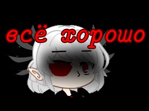 Видео: всё хорошо!/страшилка гача клуб/ подпишись на ТГ/