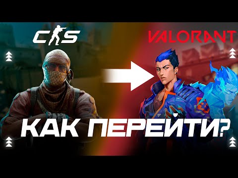 Видео: КАК ПЕРЕЙТИ ИЗ CS2 В VALORANT// ЧТО ТЕБЕ НУЖНО ЗНАТЬ ДЛЯ ПЕРЕХОДА ИЗ КС В ВАЛОРАНТ//