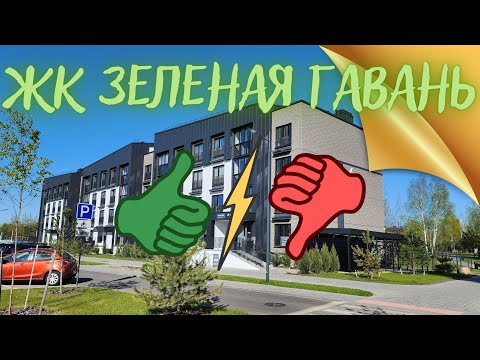 Видео: ЖК ЗЕЛЕНАЯ ГАВАНЬ - Чтоб я ТАМ жил! Невероятный район который подойдет не всем. АНТИ- Минск Мир