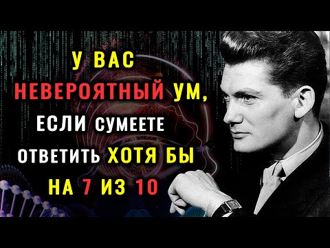 Видео: НАСКОЛЬКО ВЫ УМНЫ? Интересный тест на ЭРУДИЦИЮ и кругозор. #НАСКОЛЬКОСТАРВАШМОЗГ #ВИКТОРИНАНАЗНАНИЕ