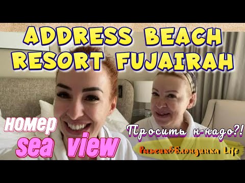 Видео: Address Beach Resort Fujairah 5*💥Заселение - НОМЕР SEA VIEW и наши первые впечатления 😉
