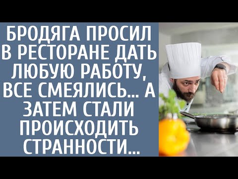 Видео: Бродяга просил в ресторане дать любую работу, все смеялись… А затем стали происходить странности...