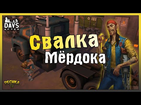 Видео: ЛОКАЦИЯ СВАЛКА И БОСС МУСОРЩИК! ГДЕ ВЗЯТЬ ЯЩИК МЕРДОКА! - Days After: Zombie Survival