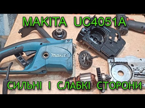 Видео: Всі слабкі і сильні сторони Makita UC4051A🧐