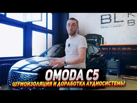 Видео: Omoda c5. Шумоизоляция и доработка аудиосистемы