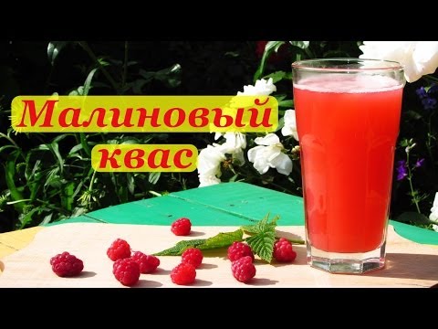 Видео: Малиновый квас, домашний рецепт