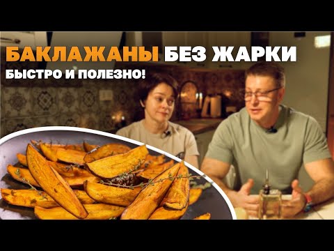 Видео: ЗОЖ-Хит: Как Приготовить Идеальные Баклажаны За 30 Минут?