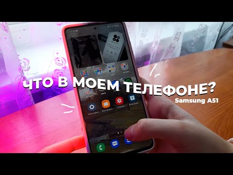 Видео: ЧТО В МОЕМ ТЕЛЕФОНЕ? | what`s on my phone | samsung A51 | эстетичное оформление