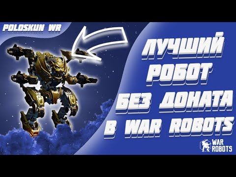 Видео: ЭТОТ РОБОТ ИЗ МАСТЕРСКОЙ РАЗБИРАЕТ ВСЕХ! | War Robots