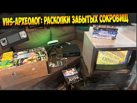 Видео: Перебираю VHS кассеты с помойки