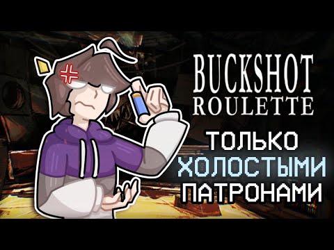Видео: ВОЗМОЖНО ЛИ ПРОЙТИ BUCKSHOT ROULETTE ТОЛЬКО ХОЛОСТЫМИ ПАТРОНАМИ? ➲ Buckshot Roulette