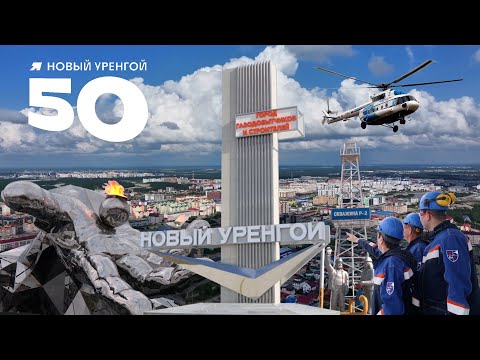 Видео: "НОВЫЙ УРЕНГОЙ. ЗАПОВЕДНИК ЭНТУЗИАСТОВ"