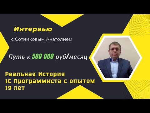 Видео: Полмиллиона в месяц на 1С? Интервью у Программиста 1С с опытом 19 лет