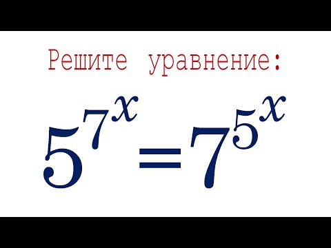 Видео: Башня степеней ➜ Решите уравнение ➜ 5⁷˟=7⁵˟