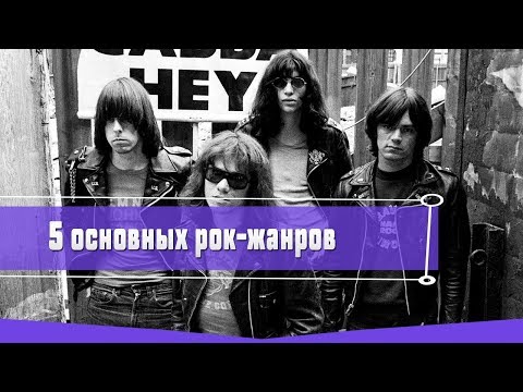 Видео: 5 ОСНОВОПОЛАГАЮЩИХ РОК ЖАНРОВ