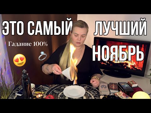 Видео: ГАДАНИЕ НА ПЕПЛЕ🔥 СМОТРИ ДО КОНЦА! ЧТО ПРИНЕСЕТ НОЯБРЬ😱❓#гадание #предсказание #гаданиенапепле #таро