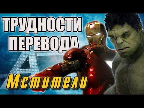 Видео: МСТИТЕЛИ Трудности Перевода фильма