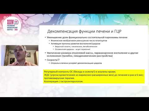 Видео: Как я лечу локализованные опухоли ЖКТ? Гепатоцеллюлярный рак