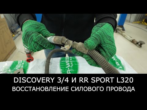 Видео: ВОССТАНОВЛЕНИЕ силового провода Discovery 3/4 и Range Rover Sport l320. ТИПИЧНАЯ неисправность.