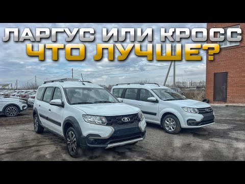 Видео: LADA LARGUS CROSS ИЛИ ОБЫЧНЫЙ, ЧТО ЛУЧШЕ? ОБЗОР И ЦЕНА