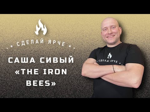 Видео: Сделай Ярче | Саша Сивый - The Iron Bees. (О сцене, пьянках за рулем, рэпе и угаре) 16+