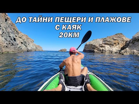 Видео: ОТ АРКУТИНО ПРЕЗ ТЮЛЕНОВА ПЕЩЕРА ДО ПРИМОРСКО С КАЯК 20КМ