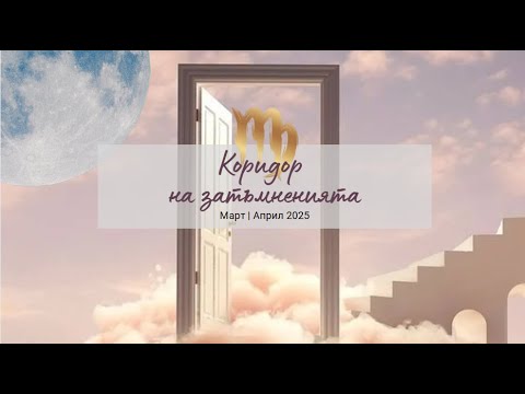 Видео: 🌒🌑Дева | Март и Април 2025 |  Някой ще се връща #таро #хороскоп #дева #virgo