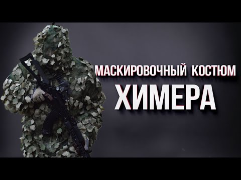 Видео: Маскировочный костюм ХИМЕРА от STICH PROFI.