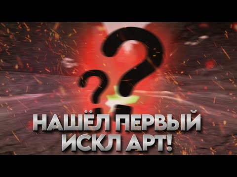 Видео: ПЕРВЫЙ ИСКЛ АРТ | STALCRAFT