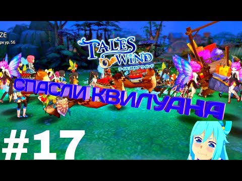 Видео: СПАСЛИ КВИЛУАНА-Tales Of Wind #17