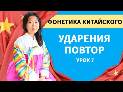 Видео: Ударения в китайском языке