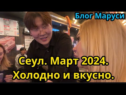 Видео: ВКУСНЫЕ ЛИЧИНКИ | СЕУЛ | МАРТ 2024 | BTS | БЛОГ МАРУСИ