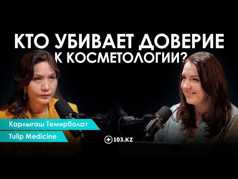 Видео: От кабинета до сети клиник: как выжить на рынке красоты Казахстана?