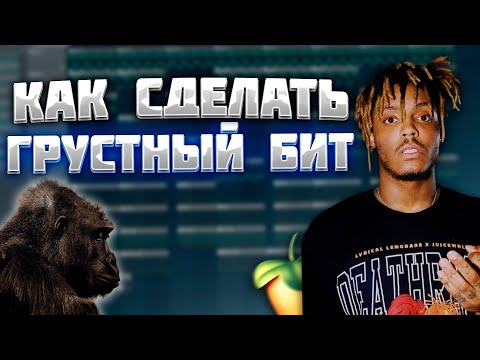 Видео: Как Сделать Грустный Бит Пианино | FL Studio 20