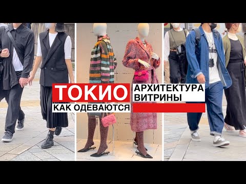 Видео: Как одеваются в Японии. Tokyo Street Style  и рассказы о Токио и моде.