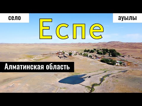Видео: Село Еспе, Жамбылский район, Алматинская область, Казахстан, 2023 год.