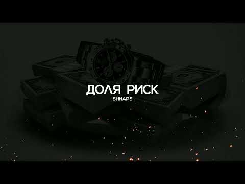 Видео: Shnaps - Доляи риски Fариби (2022)