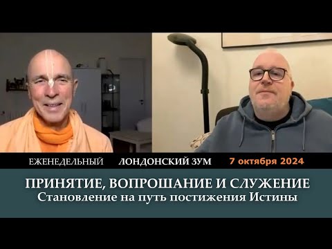 Видео: Принятие, вопрошание и служение / Становление на путь постижения Истины