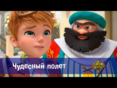 Видео: Люк - путешественник во времени - Эпизод 34.Чудесный полет - Премьера мультфильма