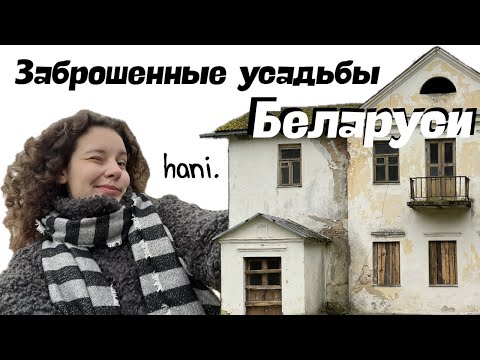 Видео: Гуляю по заброшенным усадьбам Беларуси