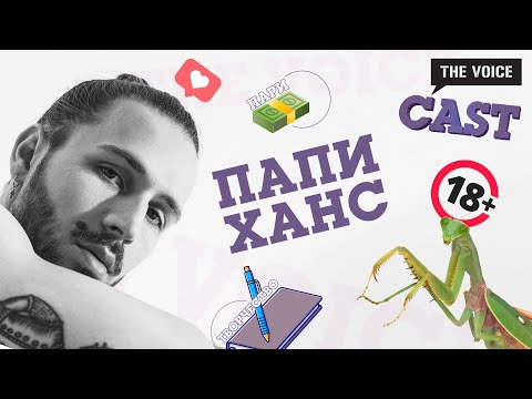 Видео: Papi Hans: Винаги съм знаел, че ще се занимавам с музика | Е07