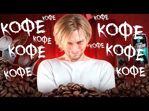Видео: КОФЕИНОВАЯ ЗАВИСИМОСТЬ. Бывает ли синдром отмены от кофе?