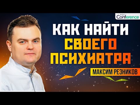 Видео: Врач подходит и следует обратиться за вторым мнением. Психиатр Максим Резников