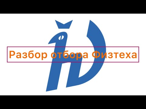 Видео: РАЗБОР ОТБОРОЧНОГО ЭТАПА ФИЗТЕХА ПО ФИЗИКЕ 2023