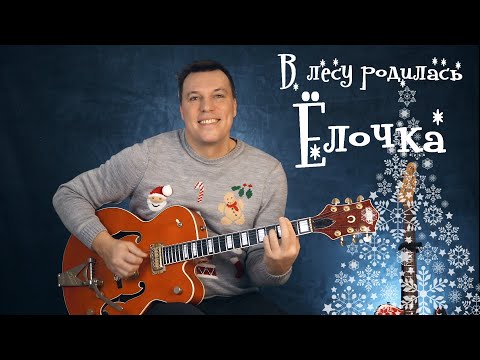 Видео: В лесу родилась ёлочка - разбор на гитаре. Мелодия и гармония
