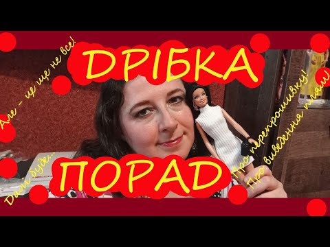 Видео: Ділюся деякими порадами щодо перепрошивки волосся лялькам та видалення плям