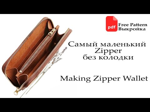 Видео: DIY Making Zipper Wallet. Free PDF Pattern. Поэтапное изготовление классического Зиппера без колодки