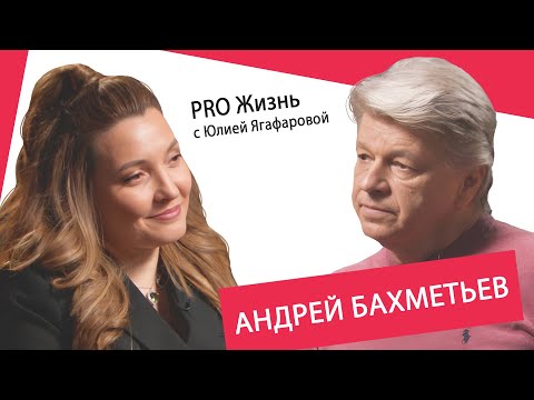 Видео: Андрей Бахметьев: Я не общаюсь с Тимуром Кизяковым 15 лет