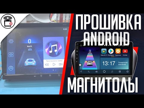 Видео: Прошивка магнитолы Android YT-9213A на базе процессора МТ/АС8227L | SERVICEMAN